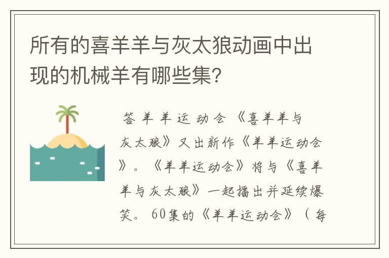 所有的喜羊羊与灰太狼动画中出现的机械羊有哪些集?
