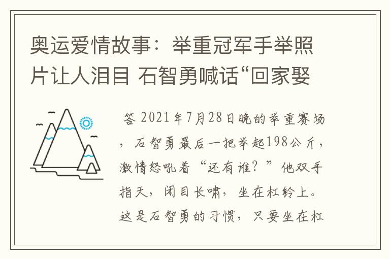 奥运爱情故事:举重冠军手举照片让人泪目 石智勇喊话“回家娶你”