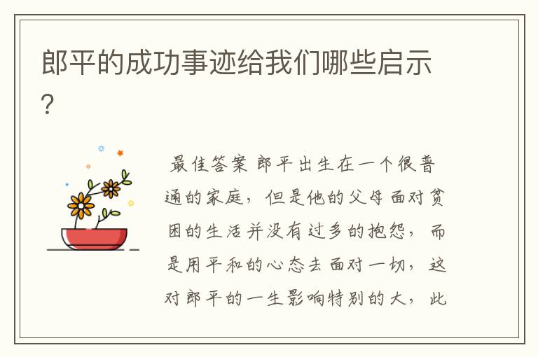 郎平的成功事迹给我们哪些启示?
