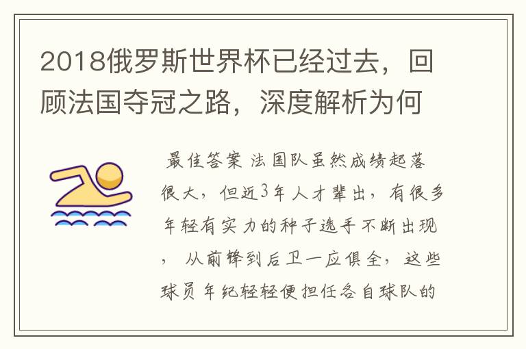 2018俄罗斯世界杯已经过去,回顾法国夺冠之路,深度解析为何是法国走到最后?
