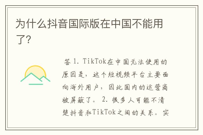 为什么抖音国际版在中国不能用了?