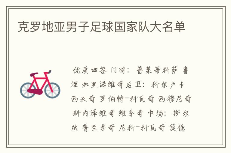 克罗地亚男子足球国家队大名单