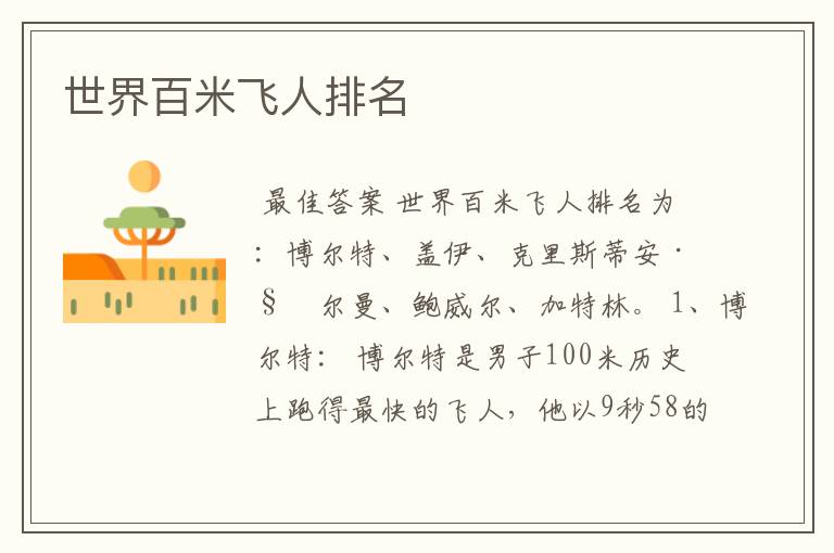 世界百米飞人排名
