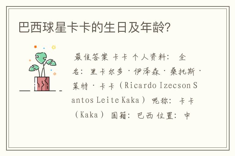 巴西球星卡卡的生日及年龄?