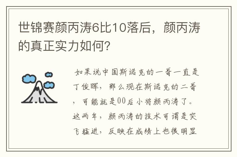 世锦赛颜丙涛6比10落后,颜丙涛的真正实力如何?