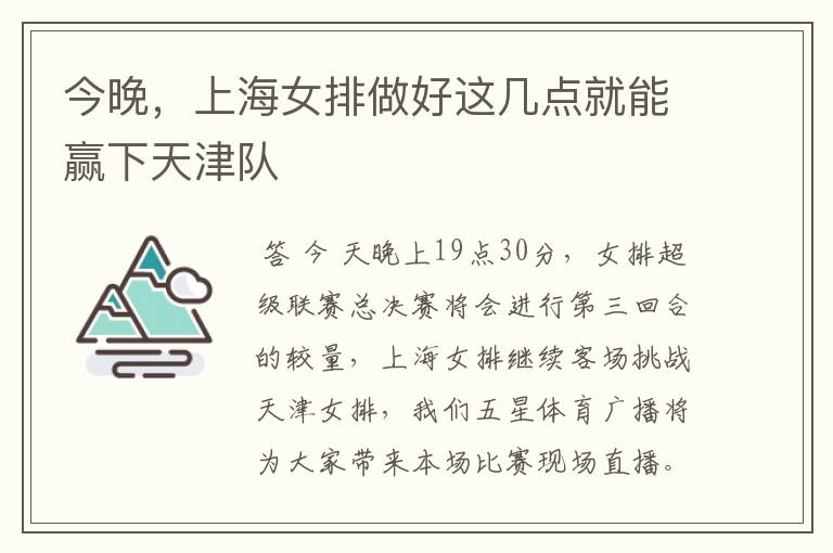 今晚,上海女排做好这几点就能赢下天津队