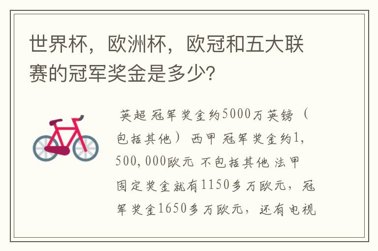 世界杯,欧洲杯,欧冠和五大联赛的冠军奖金是多少?
