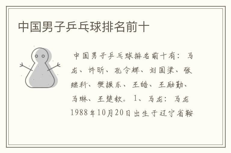 中国男子乒乓球排名前十