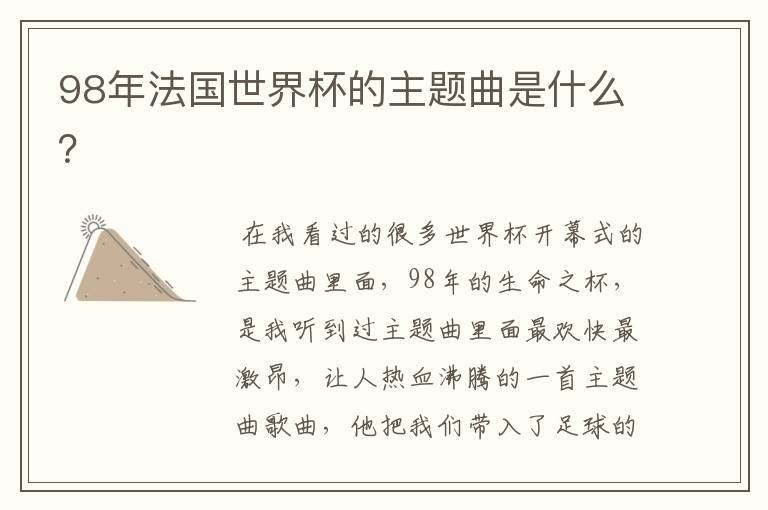 98年法国世界杯的主题曲是什么?