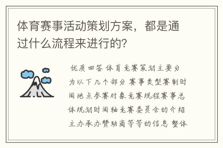 体育赛事活动策划方案,都是通过什么流程来进行的?