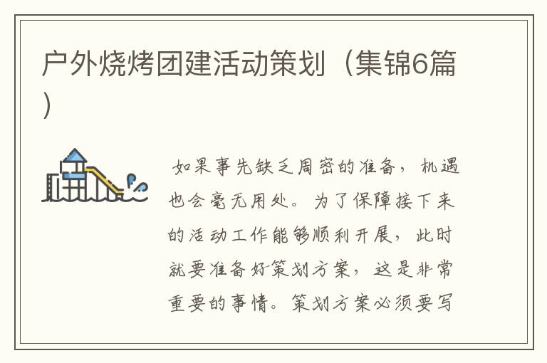 户外烧烤团建活动策划(集锦6篇)