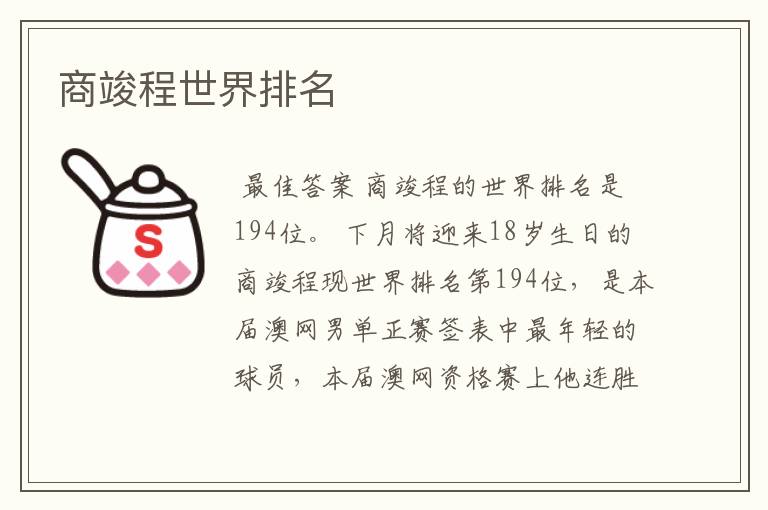 商竣程世界排名