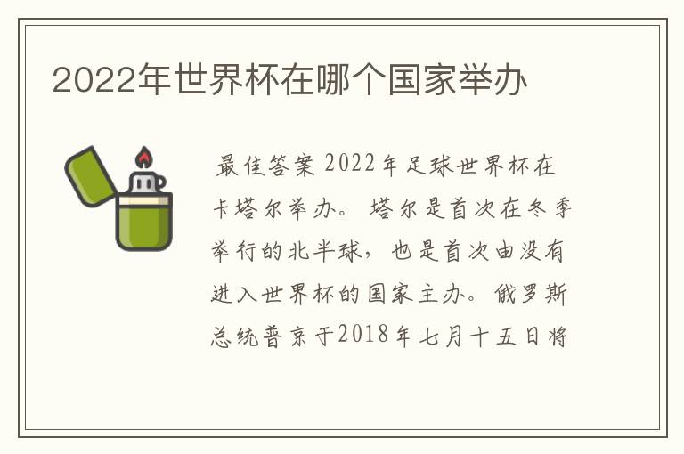 2022年世界杯在哪个国家举办