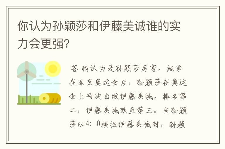 你认为孙颖莎和伊藤美诚谁的实力会更强?