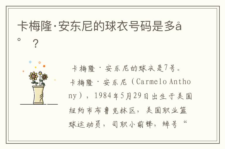 卡梅隆·安东尼的球衣号码是多少?