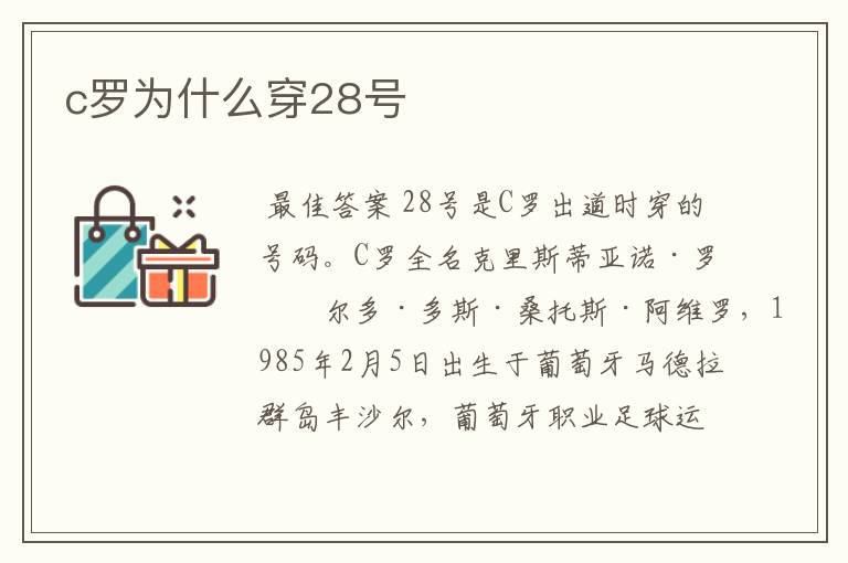 c罗为什么穿28号