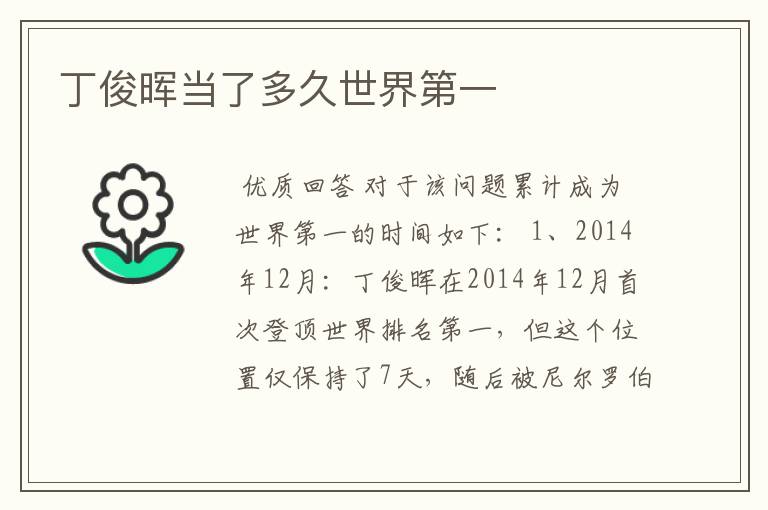 丁俊晖当了多久世界第一