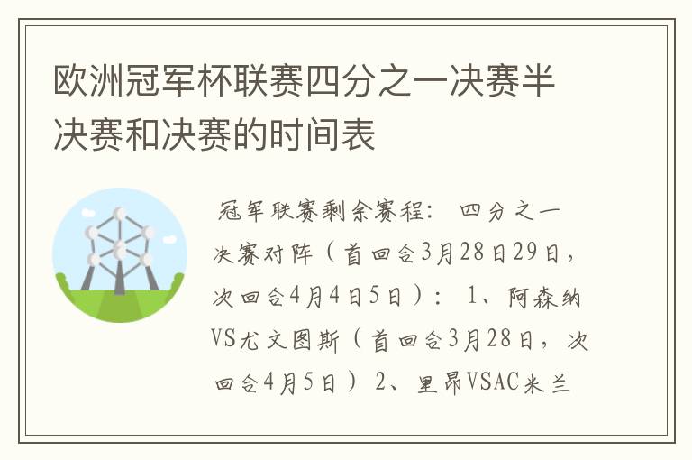 欧洲冠军杯联赛四分之一决赛半决赛和决赛的时间表