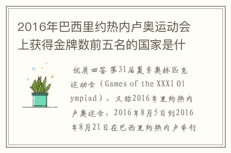 2016年巴西里约热内卢奥运动会上获得金牌数前五名的国家是什么国家?