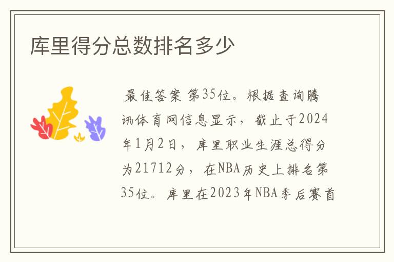 库里得分总数排名多少