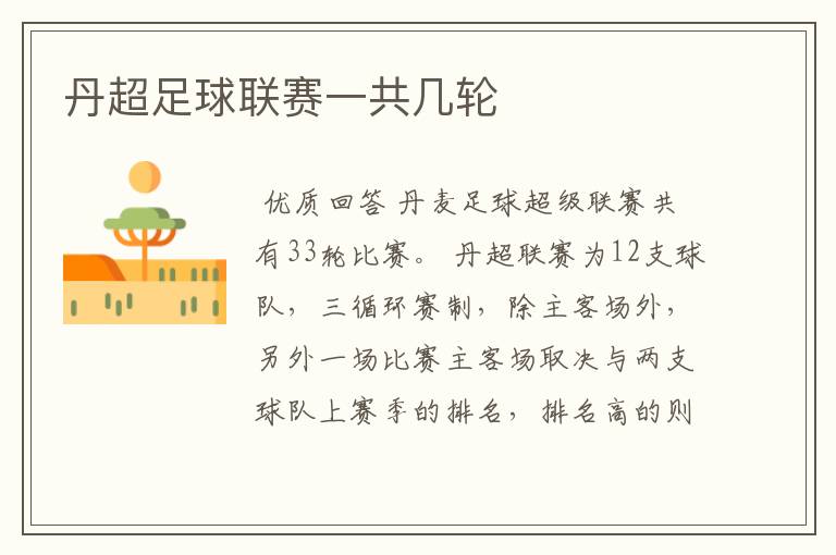 丹超足球联赛一共几轮