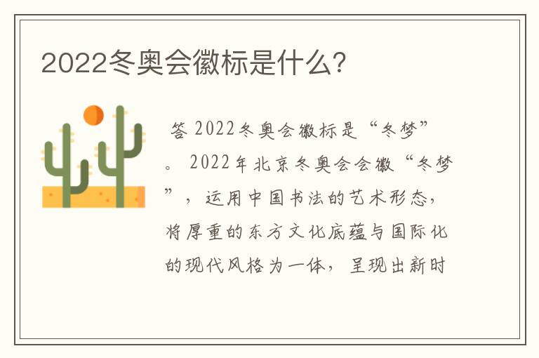 2022冬奥会徽标是什么?