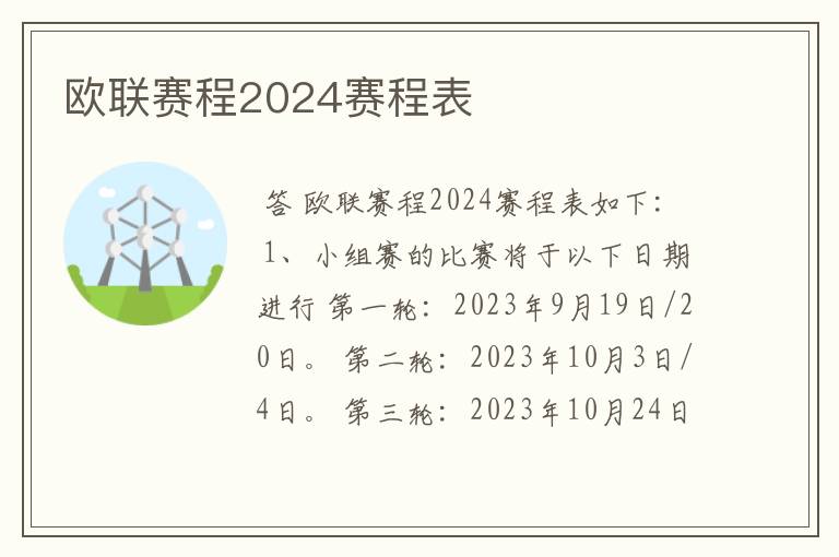 欧联赛程2024赛程表