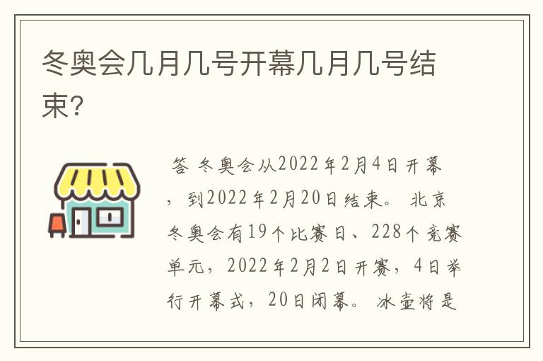 冬奥会几月几号开幕几月几号结束?