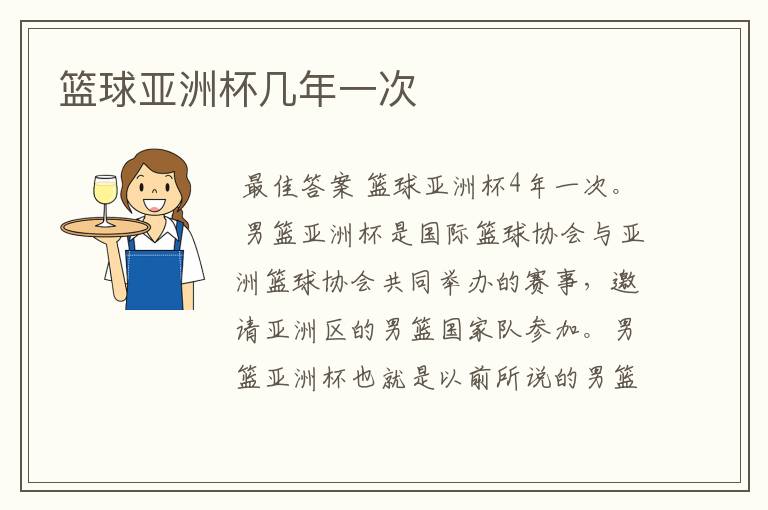 篮球亚洲杯几年一次