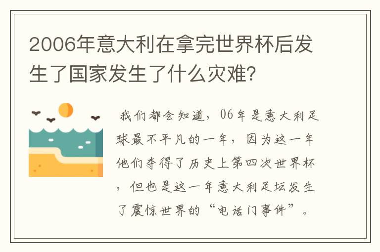 2006年意大利在拿完世界杯后发生了国家发生了什么灾难?