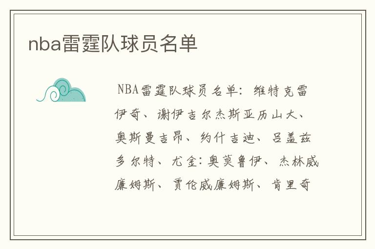 nba雷霆队球员名单