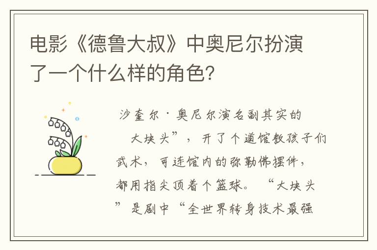电影《德鲁大叔》中奥尼尔扮演了一个什么样的角色?