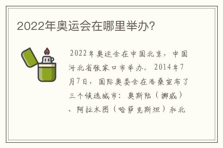 2022年奥运会在哪里举办?