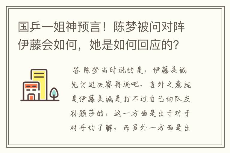 国乒一姐神预言!陈梦被问对阵伊藤会如何,她是如何回应的?