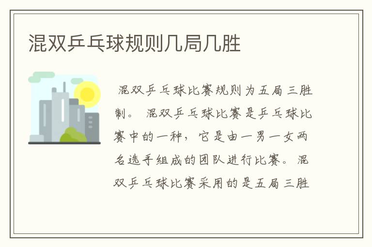 混双乒乓球规则几局几胜