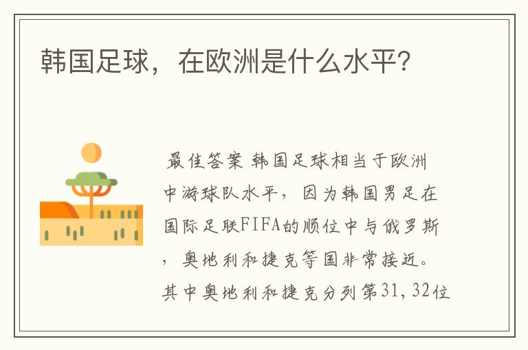 韩国足球,在欧洲是什么水平?