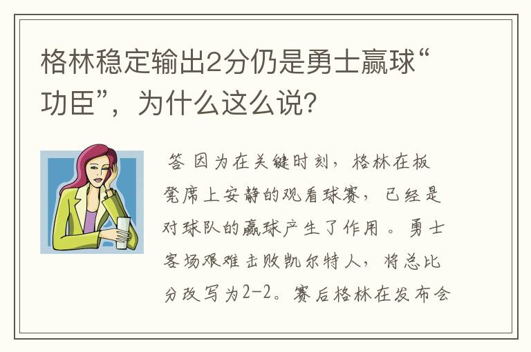 格林稳定输出2分仍是勇士赢球“功臣”,为什么这么说?