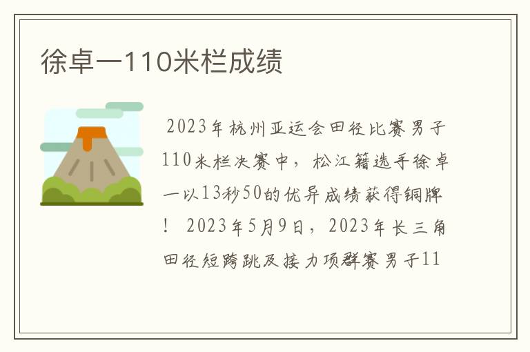 徐卓一110米栏成绩