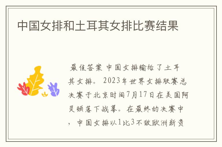 中国女排和土耳其女排比赛结果