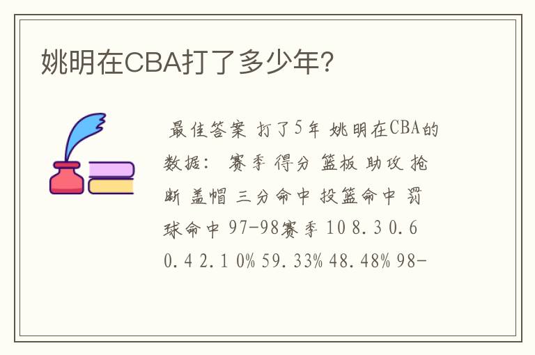 姚明在CBA打了多少年?