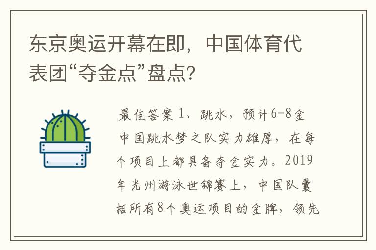 东京奥运开幕在即,中国体育代表团“夺金点”盘点?