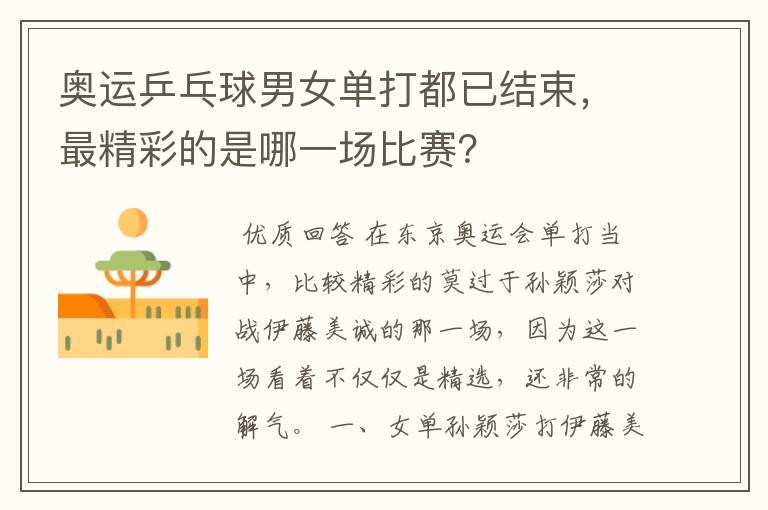 奥运乒乓球男女单打都已结束,最精彩的是哪一场比赛?