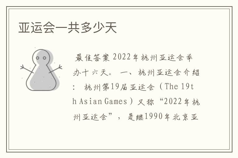亚运会一共多少天