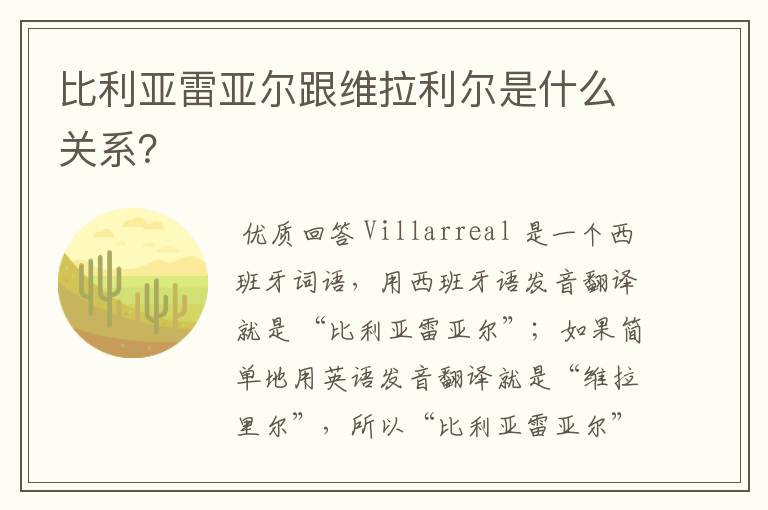 比利亚雷亚尔跟维拉利尔是什么关系?