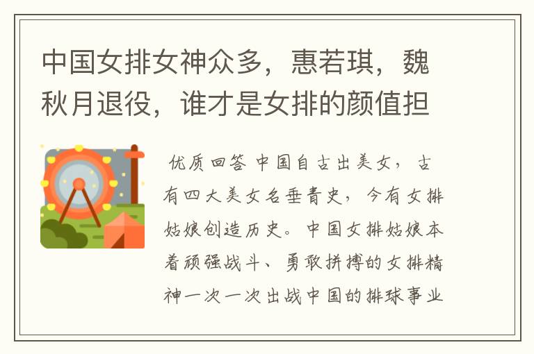 中国女排女神众多,惠若琪,魏秋月退役,谁才是女排的颜值担当?