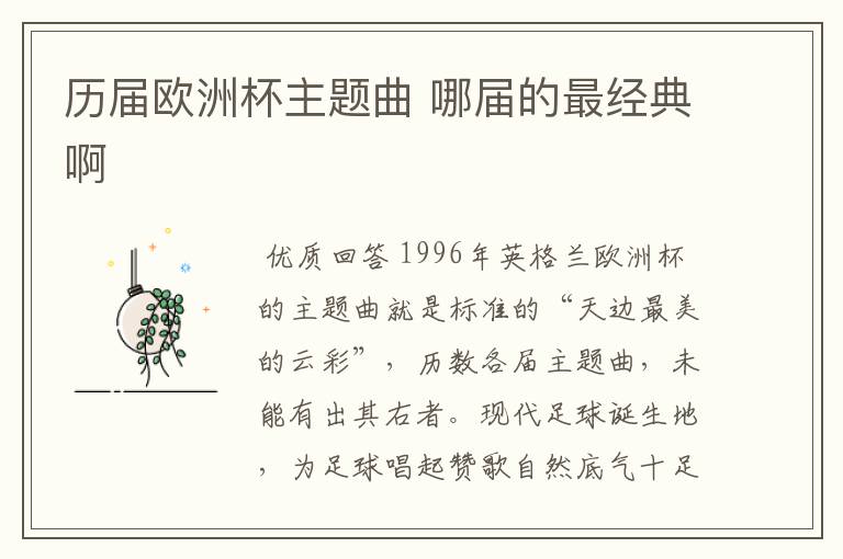 历届欧洲杯主题曲 哪届的最经典啊