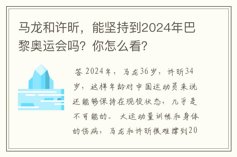 马龙和许昕,能坚持到2024年巴黎奥运会吗?你怎么看?