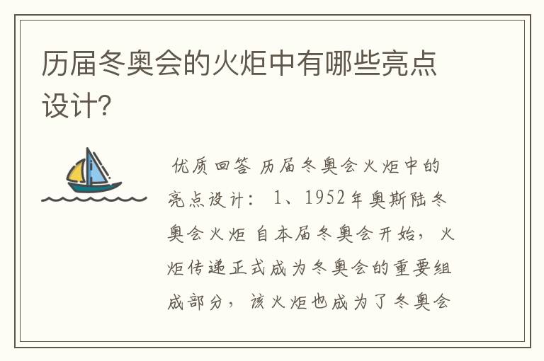 历届冬奥会的火炬中有哪些亮点设计?