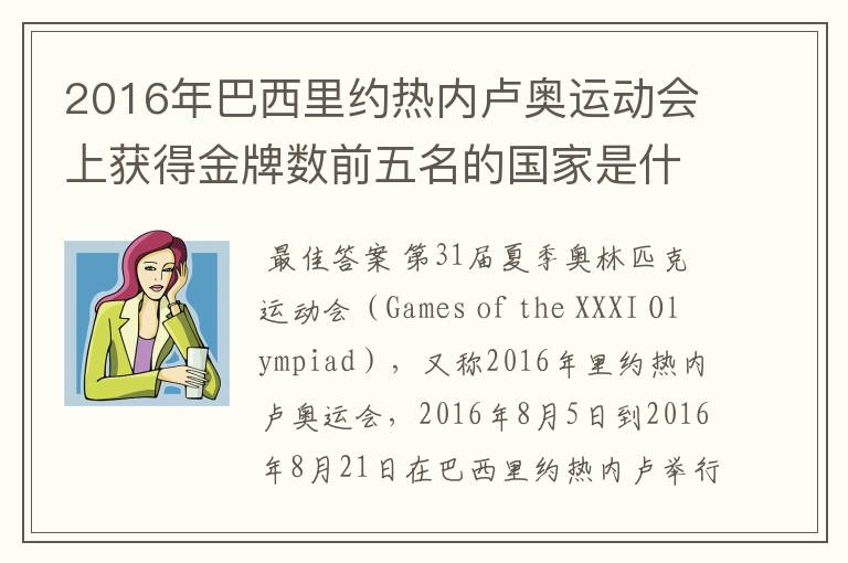 2016年巴西里约热内卢奥运动会上获得金牌数前五名的国家是什么国家?