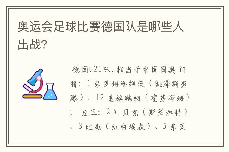 奥运会足球比赛德国队是哪些人出战?